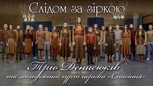 Тріо Денисюків — Слідом за зіркою