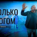 Валерий Шибитов — Только Богом