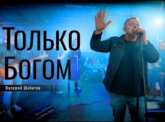 Валерий Шибитов — Только Богом