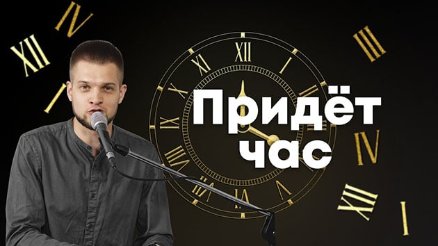 Владимир и Вита Головач — Придёт час