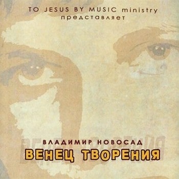 Владимир Новосад. Альбом Венец творения (2007)
