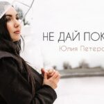 Юлия Петерс — Не дай покоя