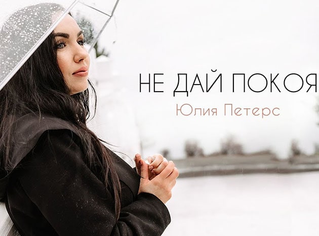 Юлия Петерс — Не дай покоя
