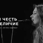 Ачинск — Вся честь и величие