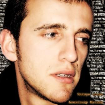 Александр Мусаев. Альбом: Четыре слова (2008)
