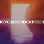 Александр Пекун — Иисус Мое Воскресенье