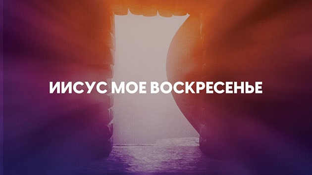Александр Пекун — Иисус Мое Воскресенье