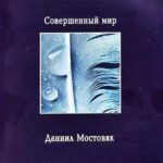 Даниил Мостовяк. Альбом: Совершенный мир (2003)