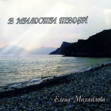 Елена Михайлова. Альбом: В милости Твоей