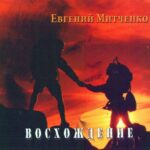 Евгений Митченко. Альбом Восхождение