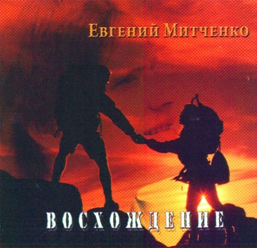Евгений Митченко. Альбом Восхождение