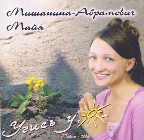 Майя Мишанина-Абрамович. Альбом Учись у солнца (2006)