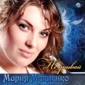 Мария Мокиенко. Альбом: Не унывай