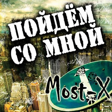 Most-X. Альбом: Пойдем со мной (2010)