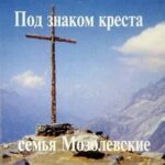 Мозолевские. Под знаком креста (2002)