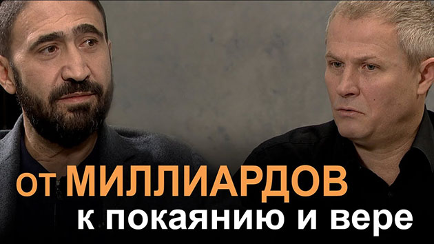 От миллиардов к покаянию и вере