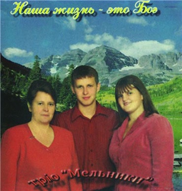Трио Мельники. Альбом: Наша жизнь это Бог