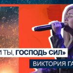 Виктория Гагарина — С нами Ты, Господь сил