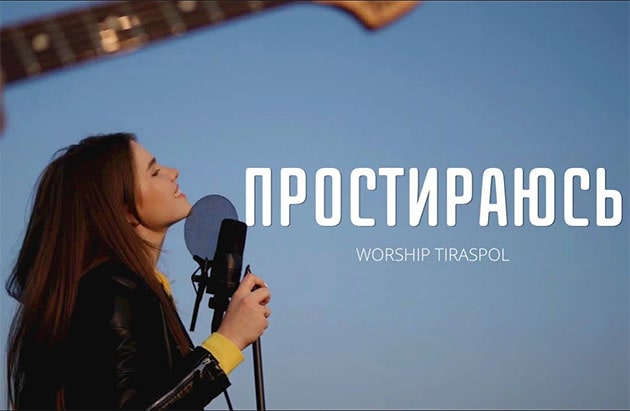 Worship Tiraspol — Простираюсь