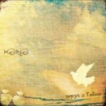 Кана. Альбом: Поруч з Тобою (2007)