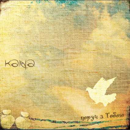 Кана. Альбом: Поруч з Тобою (2007)