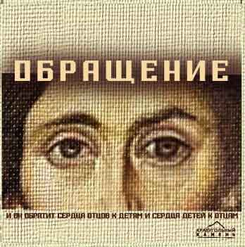 Краеугольный Камень. Альбом: Обращение (2005)