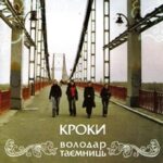 Кроки. Альбом: Володар таємниць (2006)