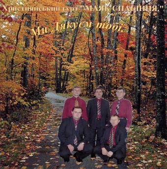 Маяк Спасіння. Альбом Ми дякуєм Тобі