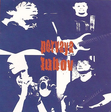 Мелхиседек. Альбом: Первая любовь (2006)