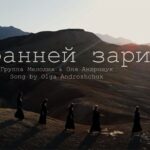 Мелодия — С ранней зари