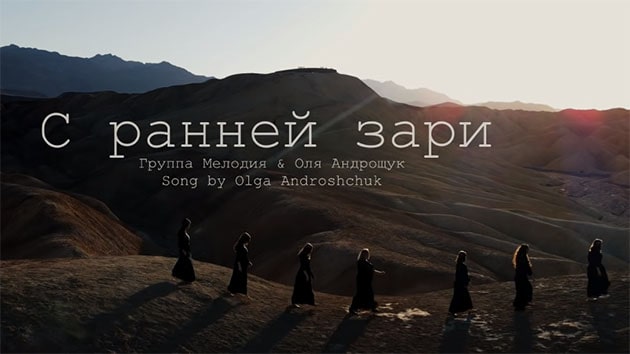 Мелодия — С ранней зари