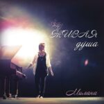 Милана. Альбом: Живая душа (2012)
