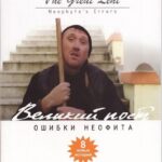 Притчи 5. Великий пост. Ошибки неофита