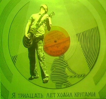 Сергей Капранов. Альбом: Я тридцать лет ходил кругами (2009).