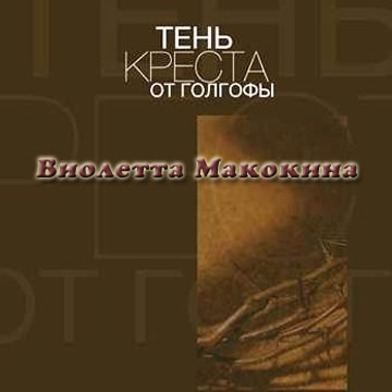 Виолетта Макокина. Тень Креста от Голгофы (2012)